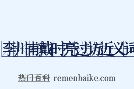 李川甫戴时亮过访近义词是什么意思的图片